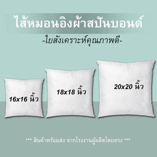 ⬜ไส้หมอนอิงโซฟา🤍หมอนอิง ผ้าสปันบอนด์ บรรจุใยสังเคราะห์คุณภาพดี สามารถซักทำความสะอาดได้