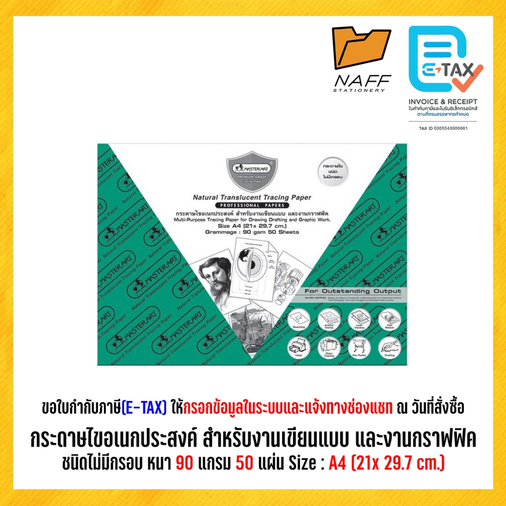 กระดาษไข กระดาษไขเขียนแบบ กระดาษไขไม่มีกรอบ Master Art A4 90 แกรม 50 แผ่น