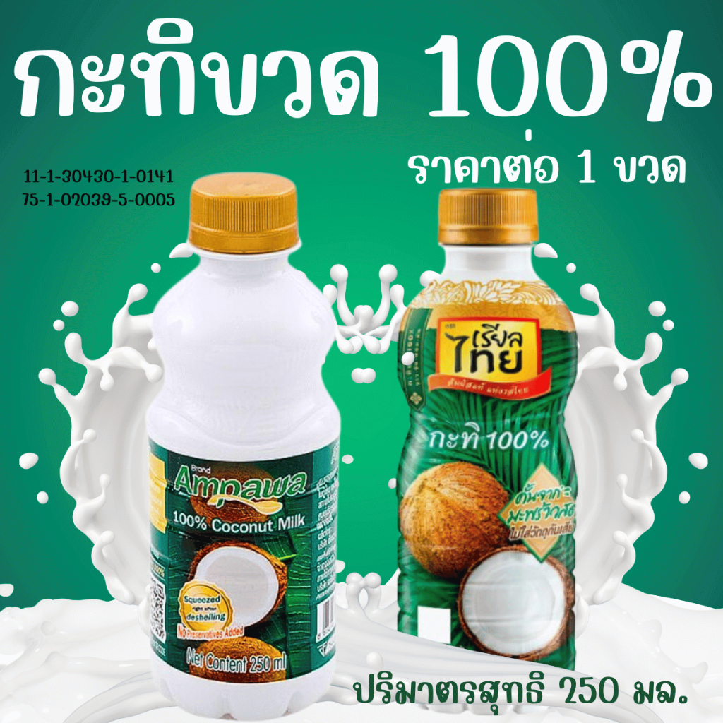 กะทิ กะทิขวด 250 มล. 100% กะทิเรียลไทย กะทิอัมพวา กะทิสด กะทิสำเร็จรูป หัวกะทิ น้ำกะทิ coconut milk MK