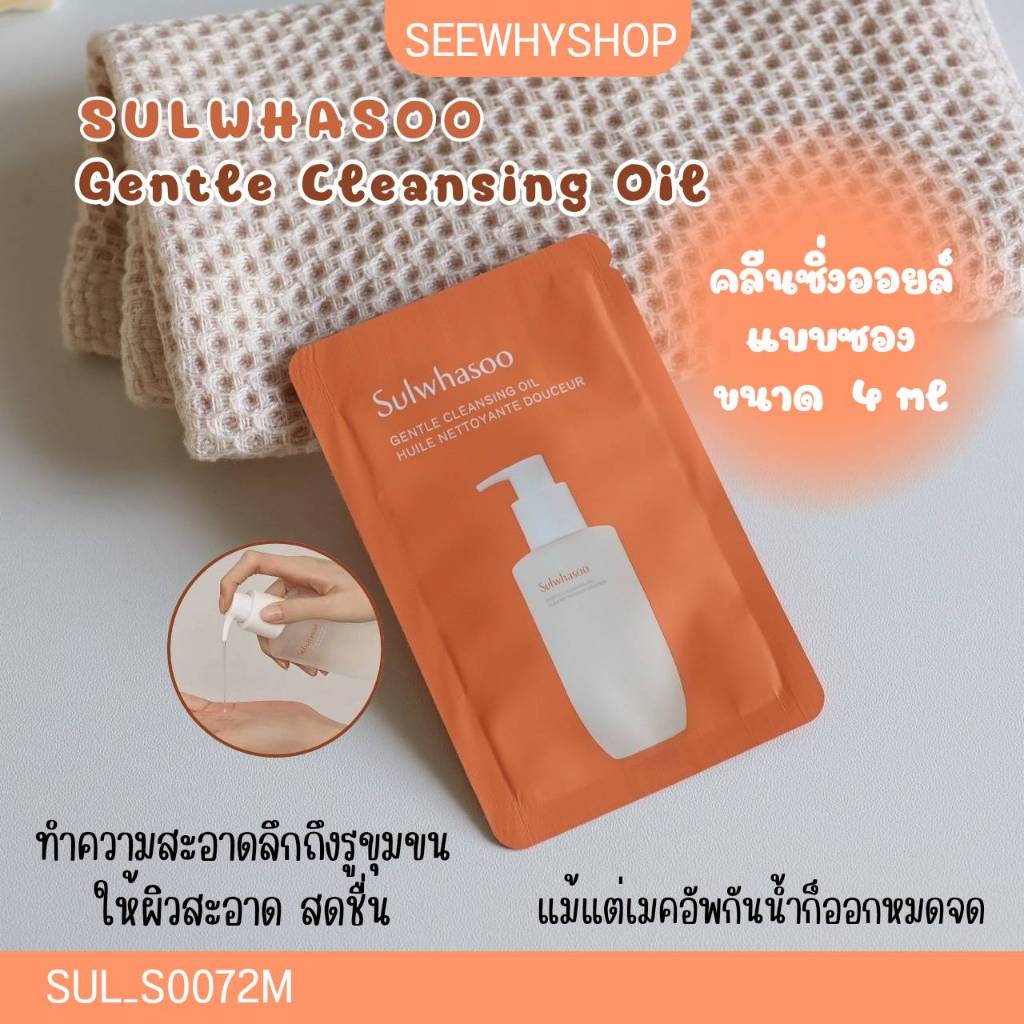 (แบบซอง)-คลีนซิ่งออย์ Sulwhasoo Gentle Cleansing Oil 4 ml