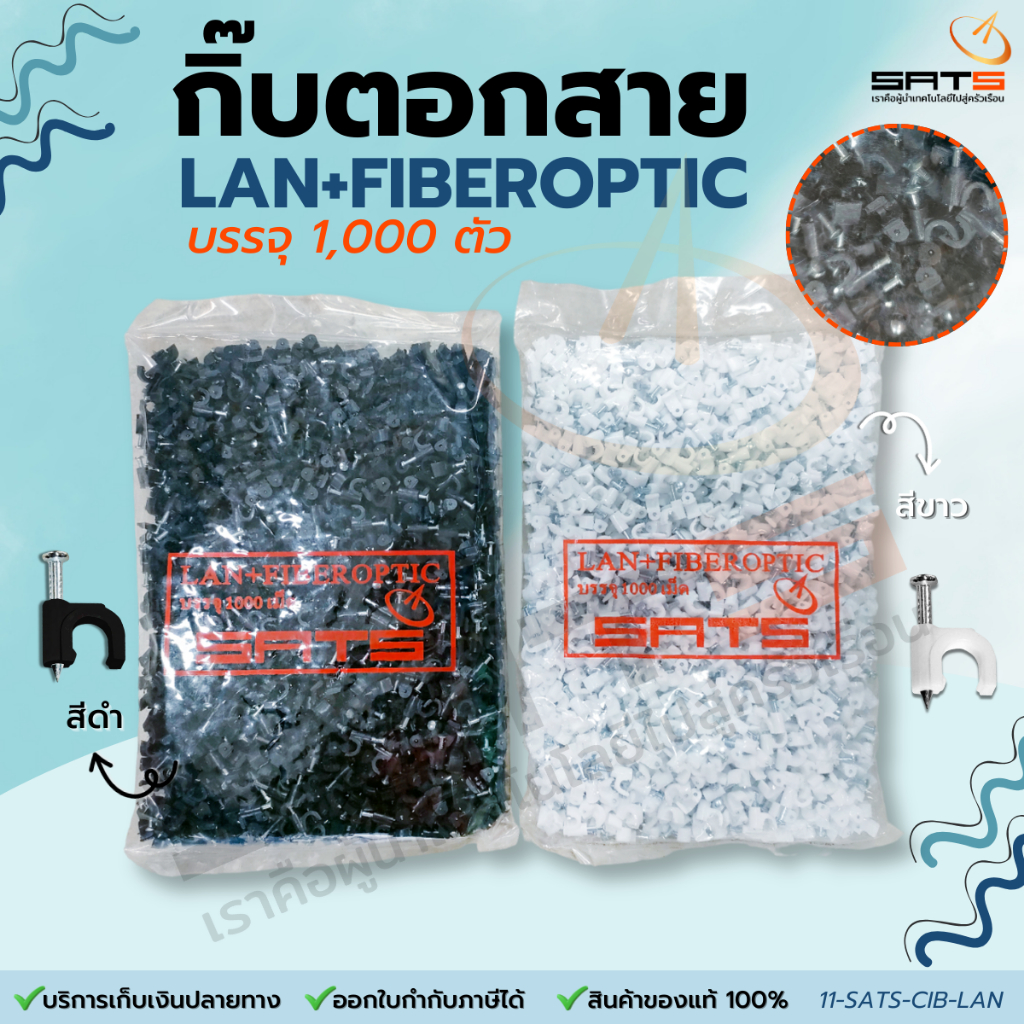 SATS : กิ๊บตอกสาย ตะปูตอกสาย LAN+FIBEROPTIC จำนวน 1,000 เม็ด (สีดำ/สีขาว) พลาสติกอย่างดี วัสดุทนทานแข็งแรง ของแท้