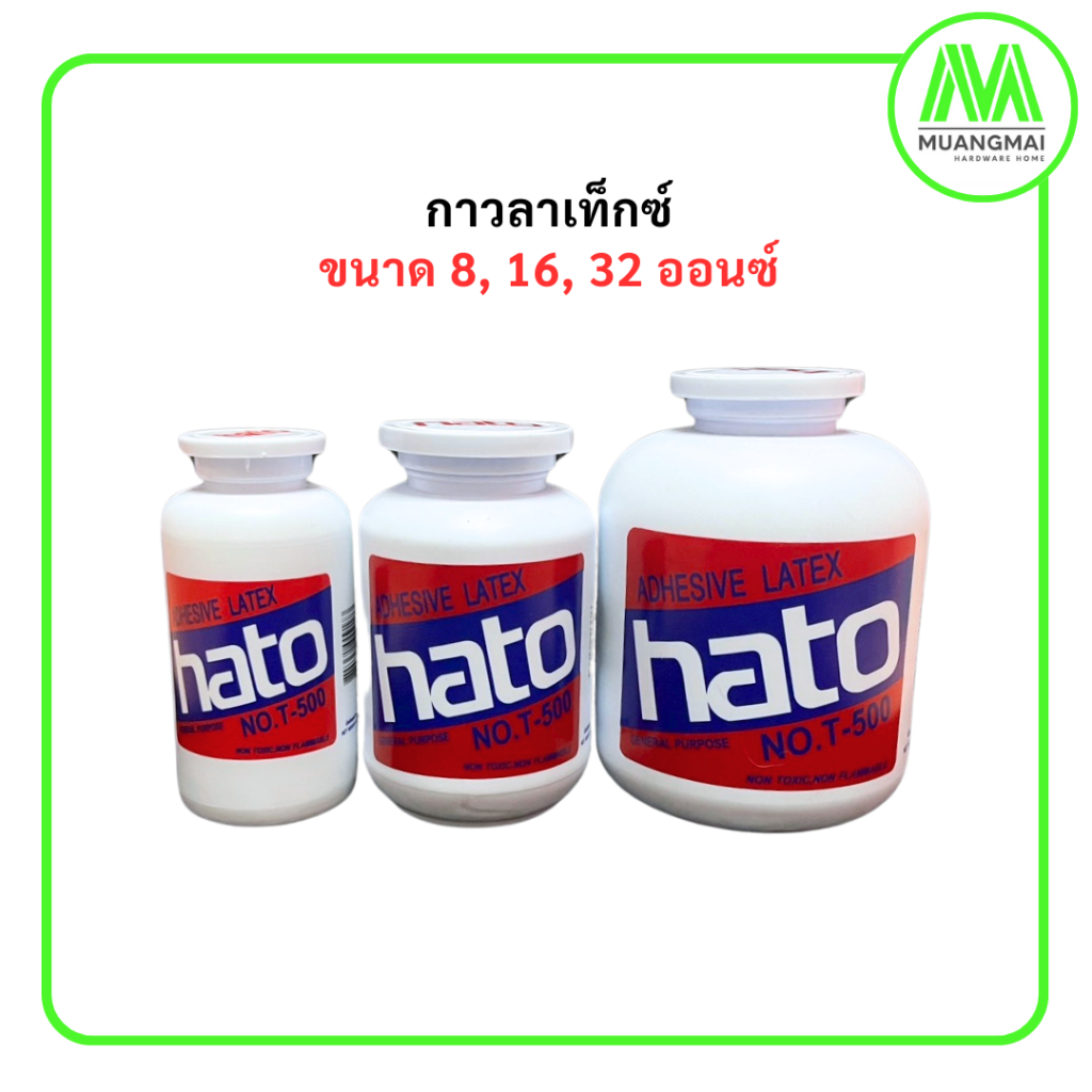 กาวลาเท็กซ์ HATO ขนาด 8, 16, 32 ออนซ์ กาวอเนกประสงค์ กาว ฮาโต้