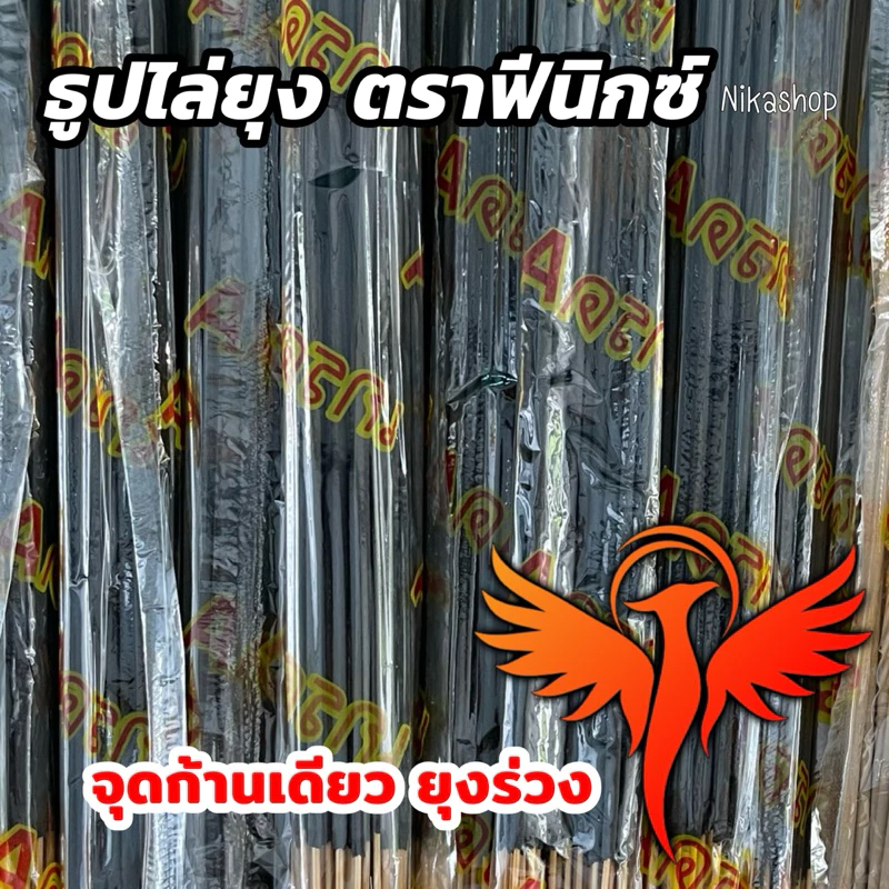 ธูปไล่ยุงตราฟีนิกซ์ ของแท้ จุดก้านเดียวยุงก็ร่วงได้