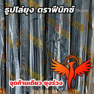 ธูปไล่ยุงตราฟีนิกซ์ ของแท้ จุดก้านเดียวยุงก็ร่วงได้