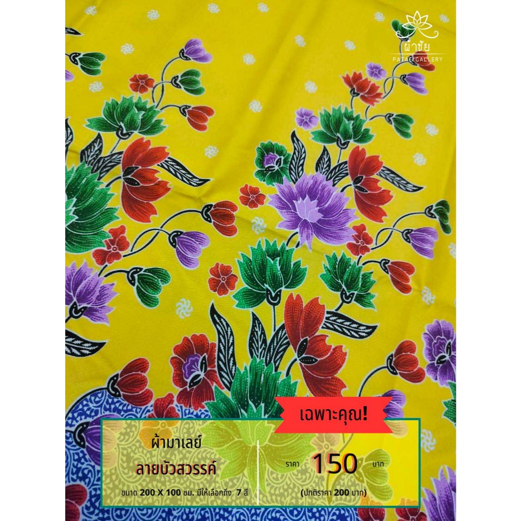 ผ้าปาเต๊ะ ผ้ามาเลย์ ลายดอกบัวสวรรค์ สีสันสดใส เย็บถุงแล้ว