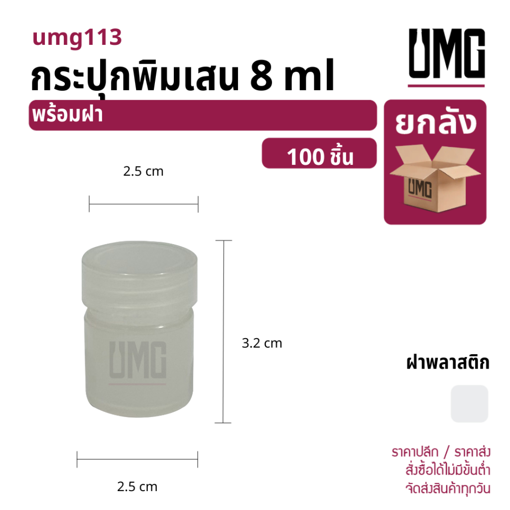 [ยกลัง 100 ชิ้น ] กระปุกพิมเสนพลาสติก 8 ml พร้อมฝา [รหัสumg113]