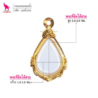 ช้างกระบี่ เบอร์1054 กรอบทองไมครอน สำหรับใส่พระเหรียญหยดน้ำ …