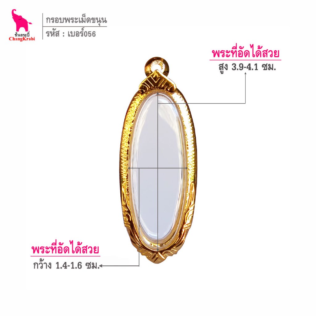 ช้างกระบี่ เบอร์056 กรอบทองไมครอน สำหรับใส่พระลีลาเม็ดขนุน เนื้อผงหรือว่าน