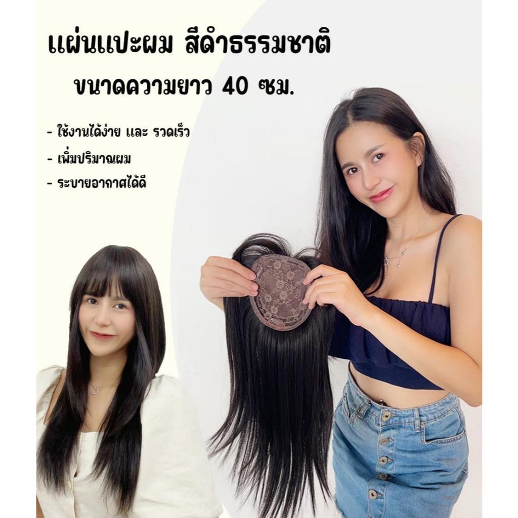 แผ่นแปะปิดผมบาง ปิดหงอก เพิ่มผมให้ดูหนา มีหน้าม้า สีดำธรรมชาติ ความยาว 40 cm. รหัส CH1881-1
