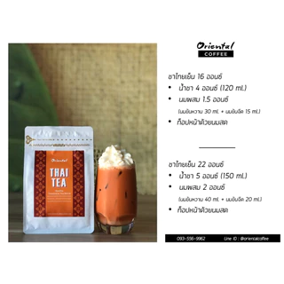 Oriental Thai Tea ชาไต้หวันเบลน ใบชาบด 100% ชาหอมเข้ม สีสวยสีไม่เข้มมาก ทำเบสชาเก็บแช่เย็นได้หลายวัน