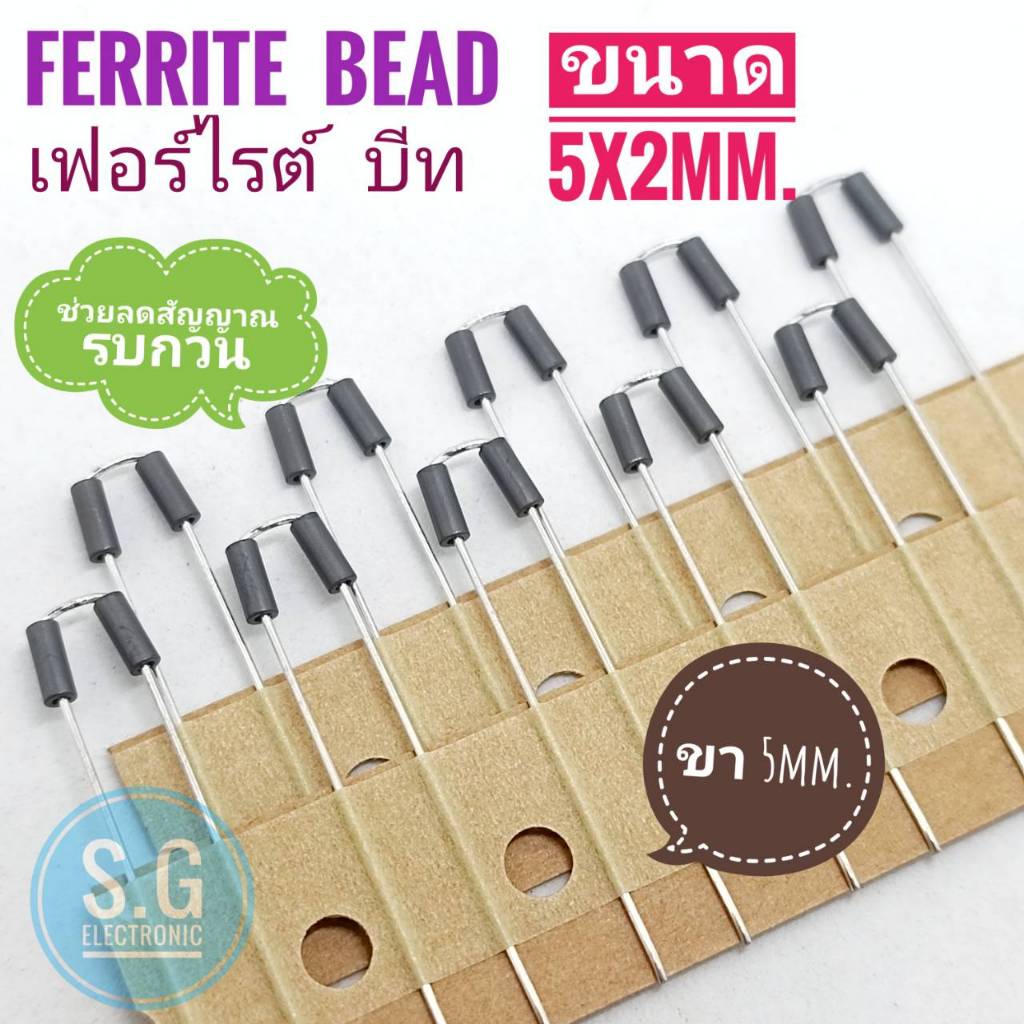 ((ชุด 10ตัว)) เฟอร์ไรต์ บีท (Ferrite bead) on PCB low Noise ช่วยป้องกันสัญญาณรบกวน