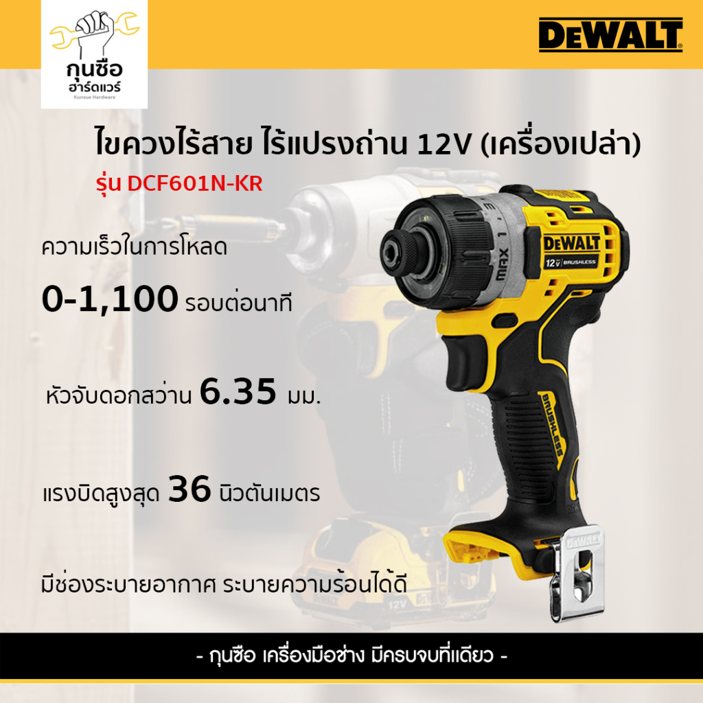DEWALT ไขควงไร้สาย ไร้แปรงถ่าน 12V รุ่น DCF601N-KR (เครื่องเปล่า)