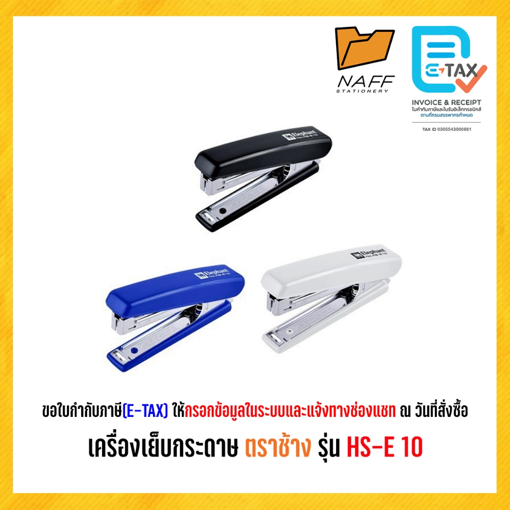 เครื่องเย็บกระดาษ เครื่องเย็บ ตราช้าง รุ่น HS-E 10 **คละสี**