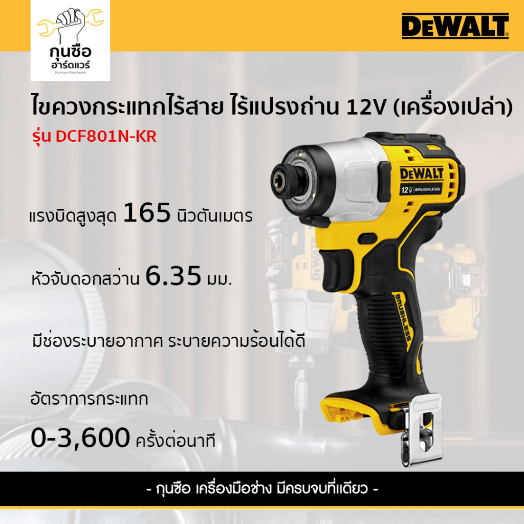 DEWALT ไขควงกระแทกไร้สาย ไร้แปรงถ่าน 12V รุ่น DCF801N-KR (เครื่องเปล่า)