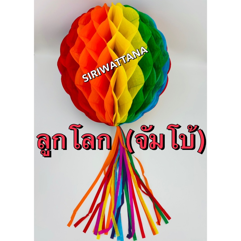 ลูกโลกกระดาษ(จัมโบ้)