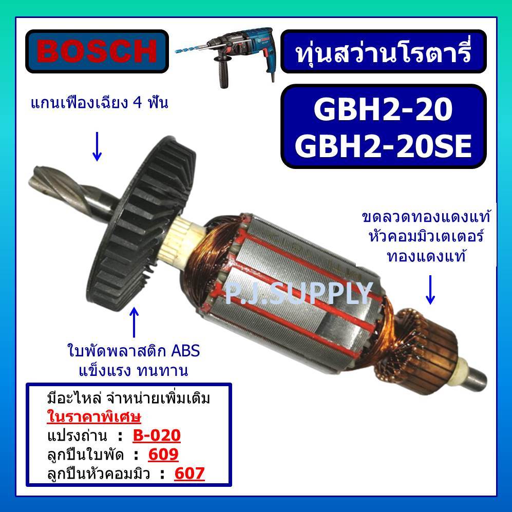 ทุ่นสว่านโรตารี่ GBH2-20SE GBH2-20 For BOSCH ทุ่น GBH2-20SE ทุ่น GBH2-20 บอช ทุ่นสว่านโรตารี่ GBH2-2
