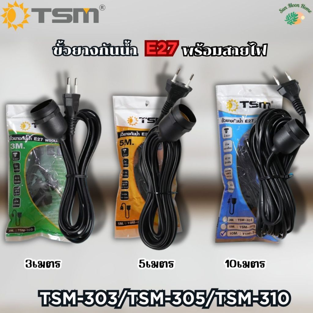 สายไฟขั้วทองเหลือง รุ่น TSM-303,TSM-305,TSM310 ขั้วยางกันน้ำ พร้อมสายไฟ ขั้วทองเหลือง E27 ขั้วยาง