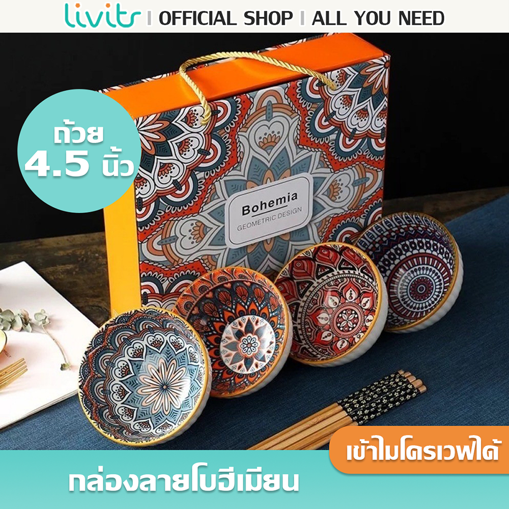 Livits ชุดชามเซรามิคกล่องลายโบฮีเมียน SET4 ชุดของขวัญเซรามิก ชุดจานชามอาหาร ชุดถ้วย4.5นิ้ว