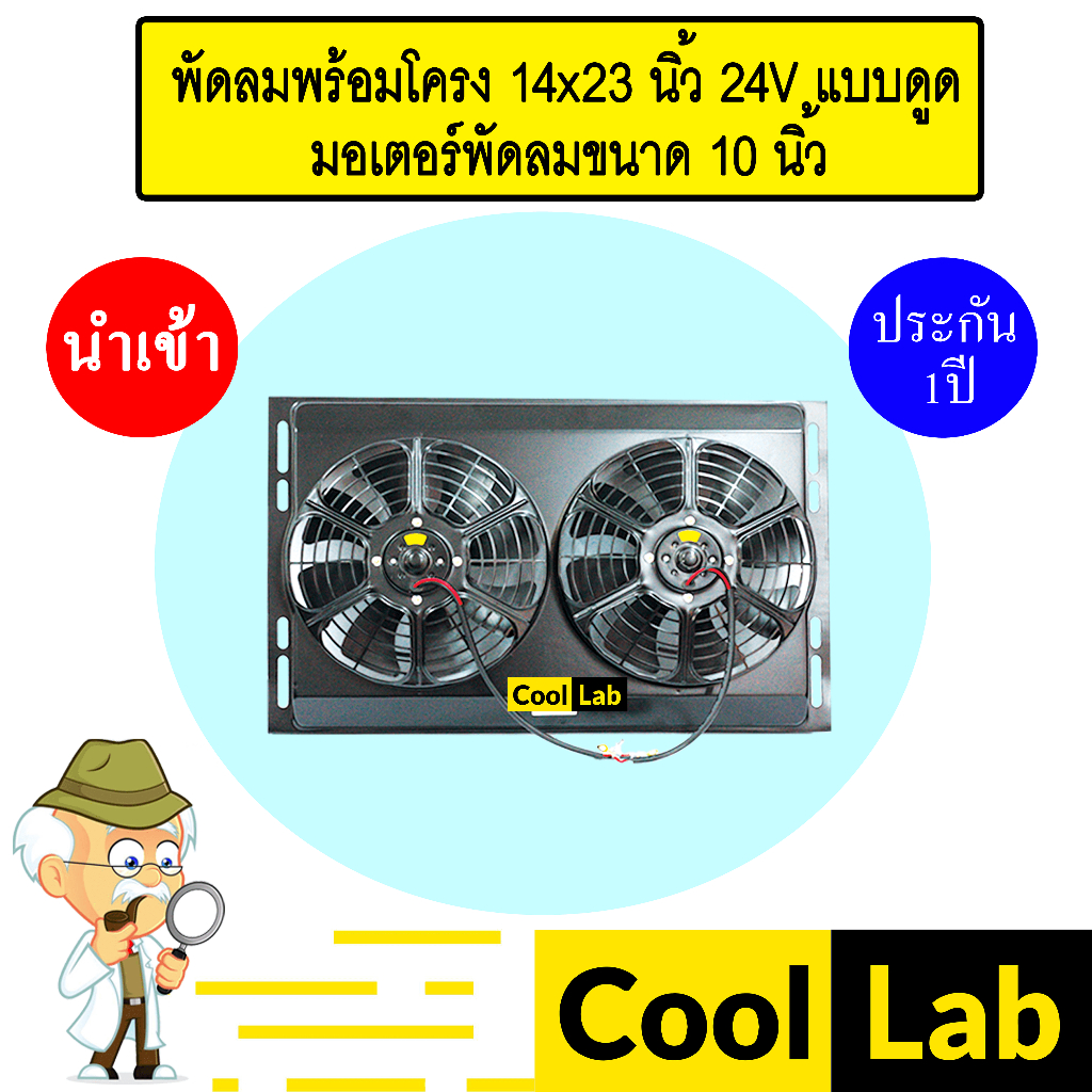 พัดลมพร้อมโครง 14x23 นิ้ว 24V แบบดูด พัดลม 10 นิ้ว แผง หม้อน้ำ ระบายความร้อน โซล่า FAN MOTOR 523
