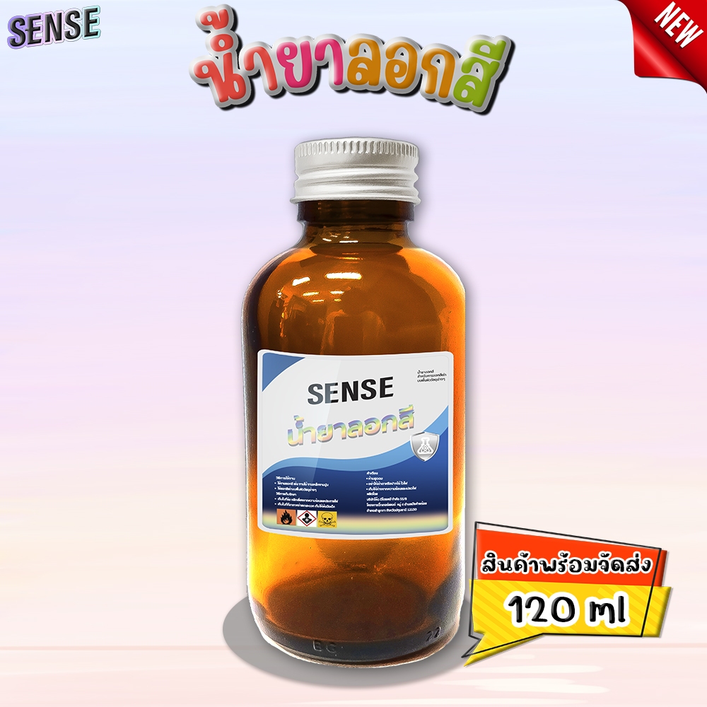 SENSE น้ำยาลอกสี ขนาด 120 ml สินค้าพร้อมจัดส่ง+++