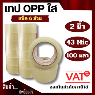 เทปกาว OPP สก็อตเทป ยกแพ็ค (6 ม้วน) ตรา STAR TAPE แบบใส ขนาด…