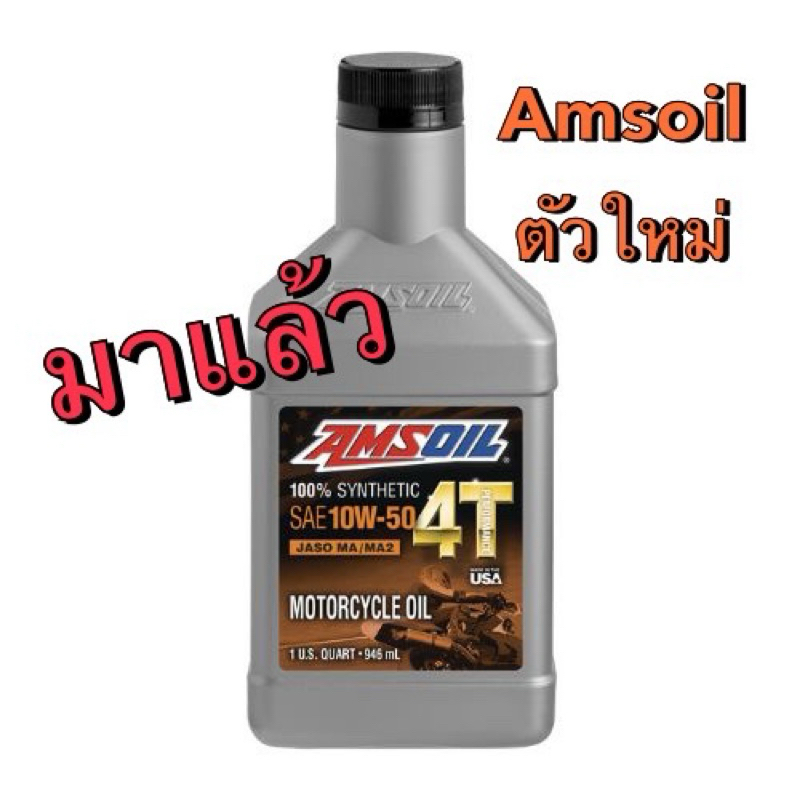 [ของแท้100%] *ถูกที่สุด* มาแล้ว ตัวใหม่ น้ำมัน Amsoil Synthetic 100% 4T  10W-50 (946ml) น้ำมันเครื่อ