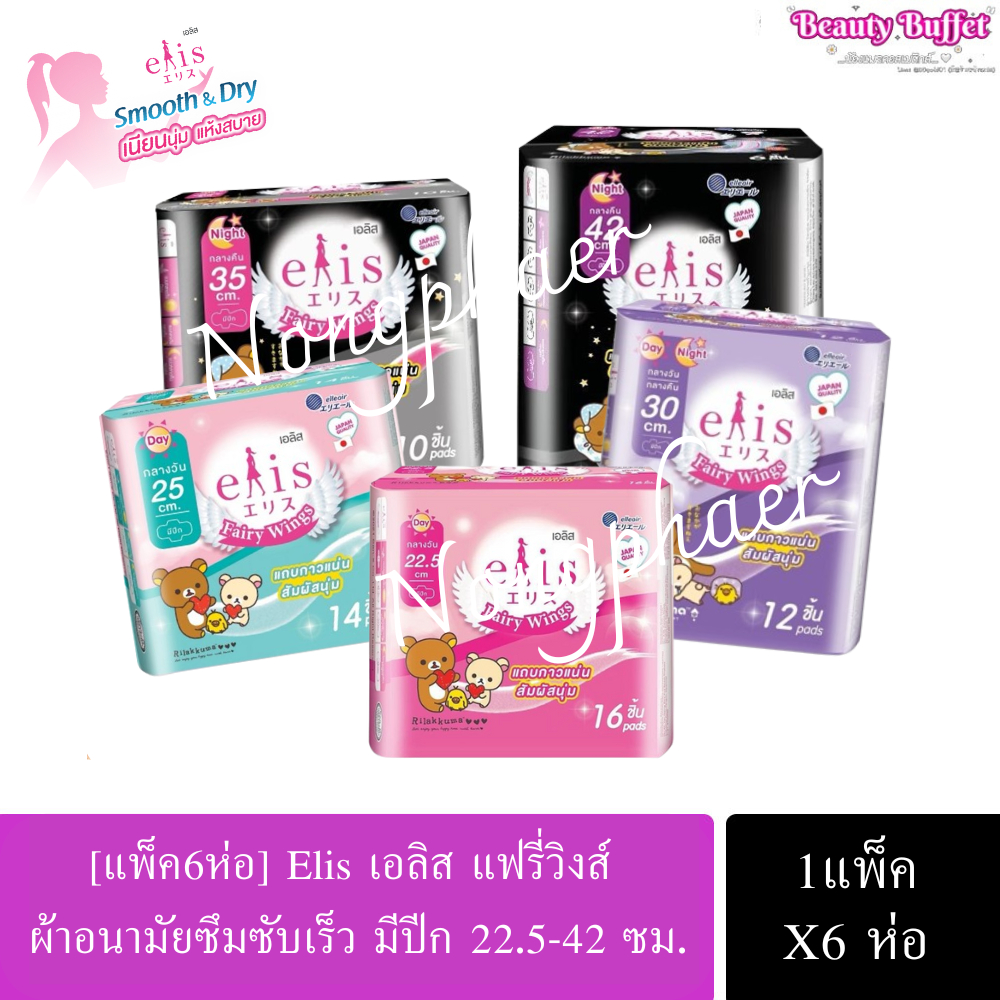 (แพค6ห่อ) เอลิส ผ้าอนามัย รุ่นFairy Wings -มีปีก แพค6ห่อ (ความยาว22.5 - 42เซนติเมตร)