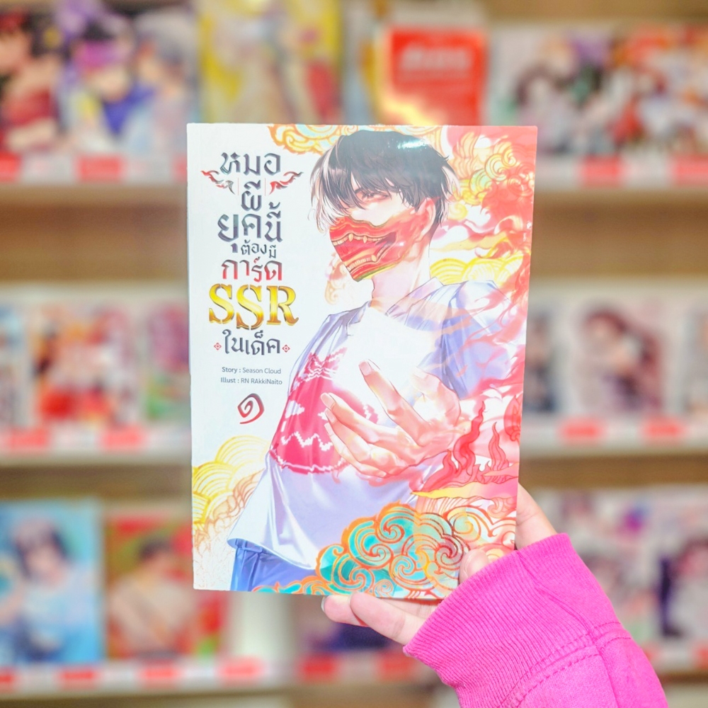 นิยาย หมอผียุคนี้ต้องมีการ์ด SSR ในเด็ค เล่ม 1- 4 [Season Cloud]