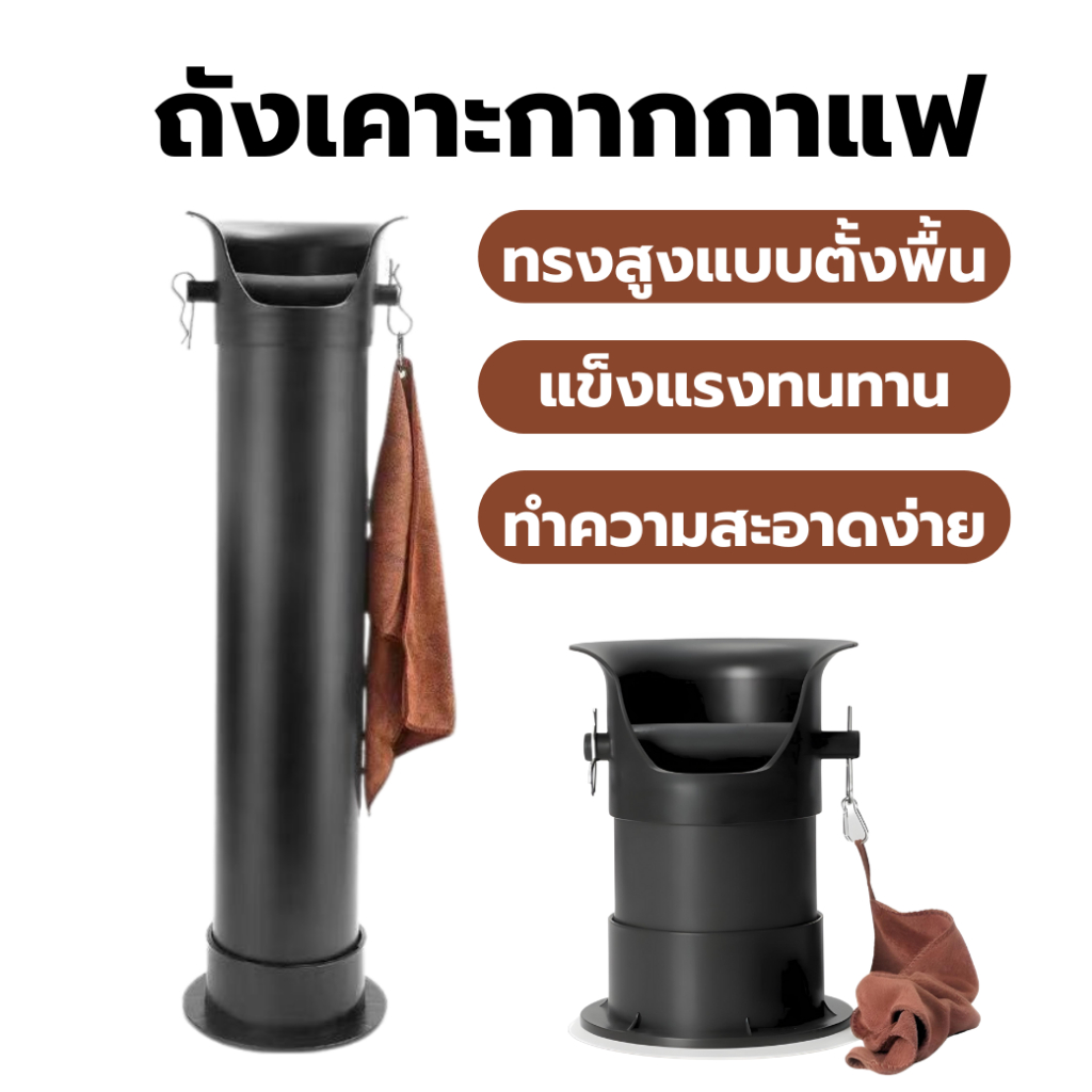 Knock Box ถังเคาะกากกาแฟ ทรงสูง แบบตั้งพื้น พร้อมผ้าทำความสะอาด มีให้เลือก 2 ขนาด