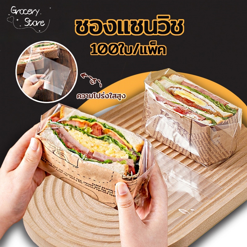 Grocery Store ซองแซนวิช(100ใบ/แพ็ค) วัสดุเกรดอาหาร หนา อย่างดี มีให้เลือก 2ขนาด