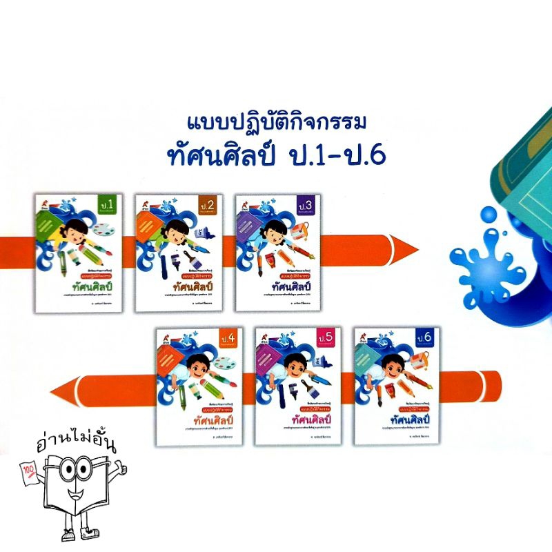 อจท. แบบปฏิบัติกิจกรรม ทัศนศิลป์ ป.1-6 /อักษรเจริญทัศน์