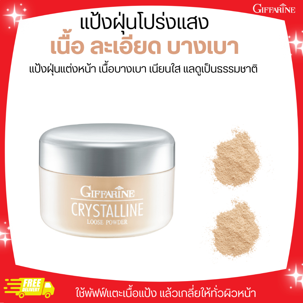 [ส่งฟรี]แป้งฝุ่นโปร่งแสง เนื้อเนียน สูตรบางเบา คริสตัลลีน ตรากิฟฟารีน
