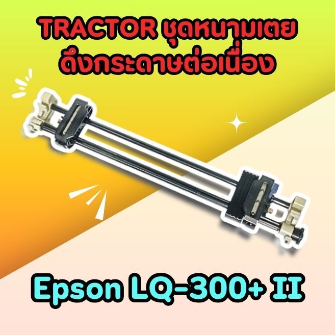 TRACTOR ชุดหนามเตยดึงกระดาษต่อเนื่อง Epson LQ-300+ II