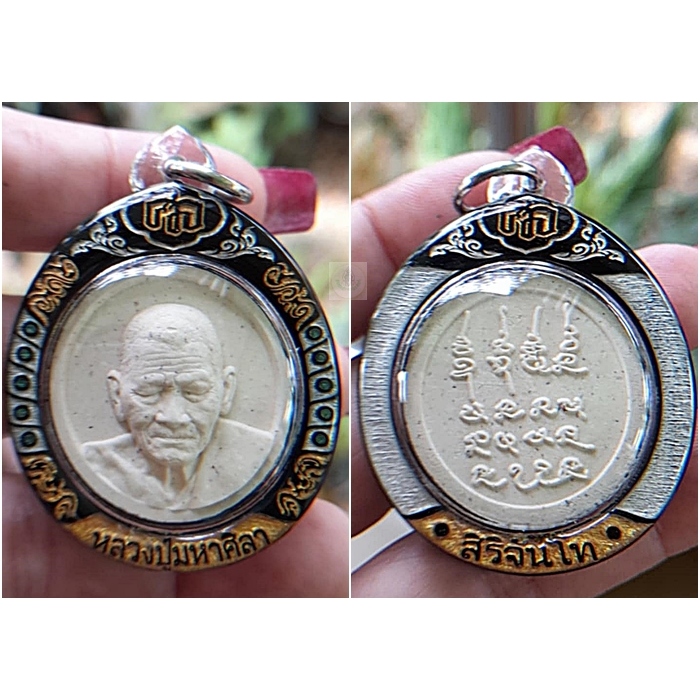 พระผงจันทร์ลอย พระครูปลัดวชิรโสภณญาณ (หลวงปู่มหาศิลา สิริจันโท) เนื้อผงมวลสารพุทธคุณนานานับ รันเลข 7