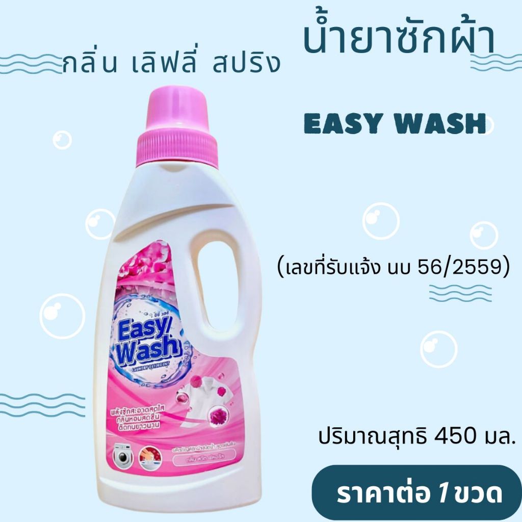 น้ำยาซักผ้า ขวด 450 มล. Easy Wash กลิ่นหอมสดชื่น ติดทน น้ำยาซักผ้าสี น้ำยาซักผ้าขาว 1-2 ฝา ต่อปริมาณ 15-20 ชื้น GDH ราคา ถูกที่สุด ดีลบีเคเค แกลเลอรีภาพที่ 6
