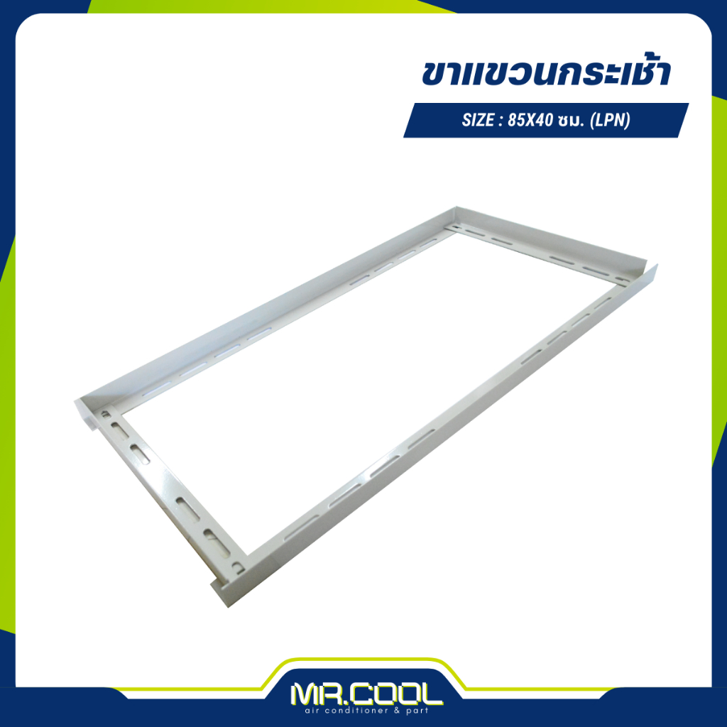 ขาแขวนกระเช้า LPN (กระเช้าห้อยยึดติดพื้นสแลป) ขนาด 85x40 ซม. ยี่ห้อ AO