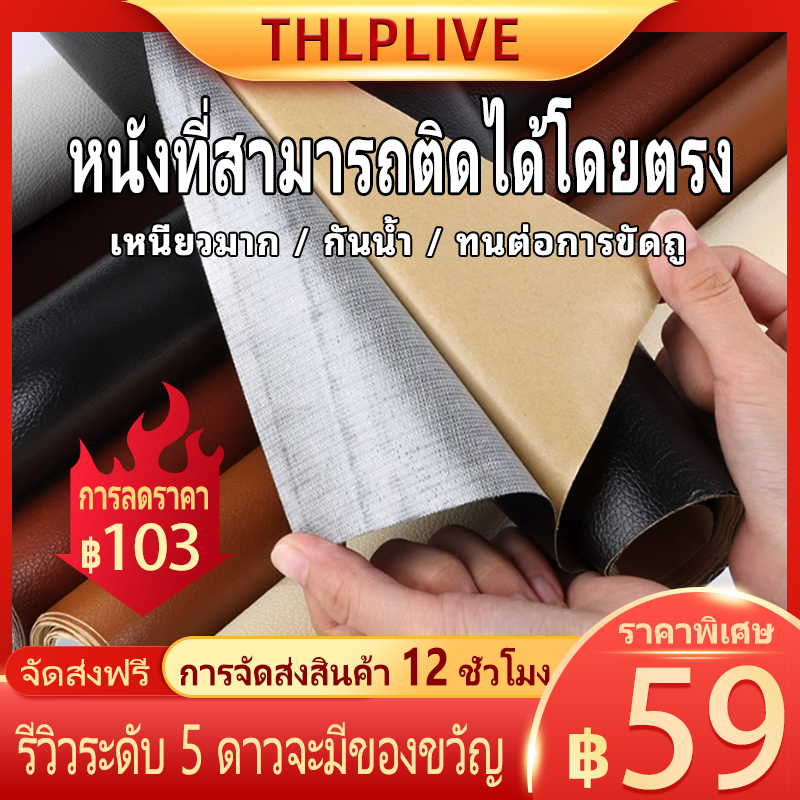 ส่งจากไทย หนัง ซ่อม โซฟา มี กาว ใน ตัว แผ่นหนัง PU มีกาวในตัวสําหรับซ่อมโซฟาขนาดใหญ่ 60x140 ซม. หนังเทียม