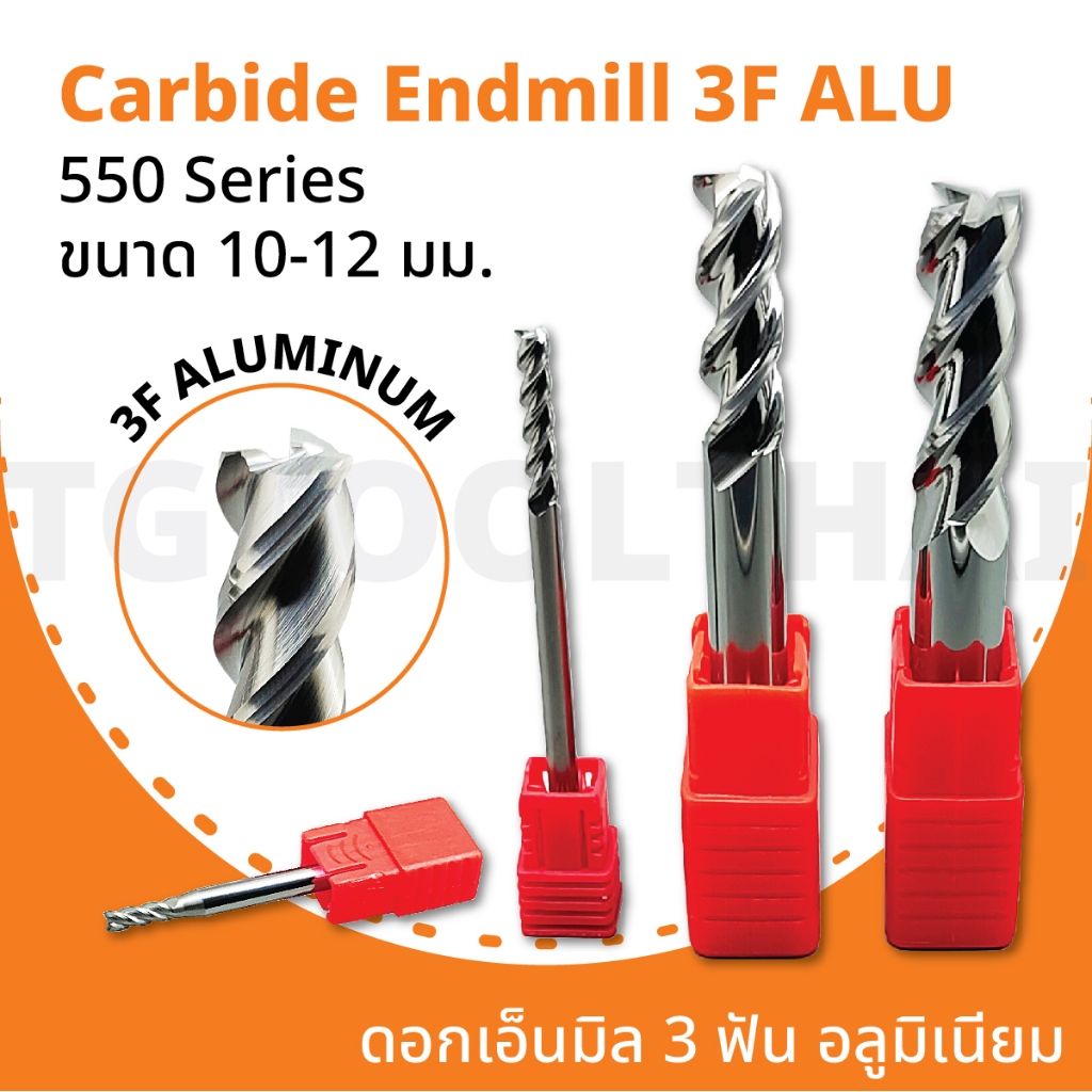 ดอกเอ็นมิล 3 ฟัน อลูมิเนียม 550 Series ขนาด Dia 10-12 มม. Carbide Endmill 3F Aluminium