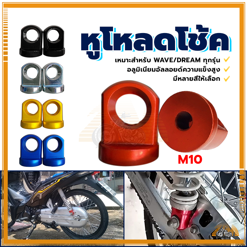 หู โหลด โช๊คหลัง หูโหลดโช๊ค 110i 14มม อลูมิเนียม ทอง เงิน แดง น้ำเงิน ดำ เพิ่มความสวยงามให้รถของคุณโดดเด่น - รูปที่ 2