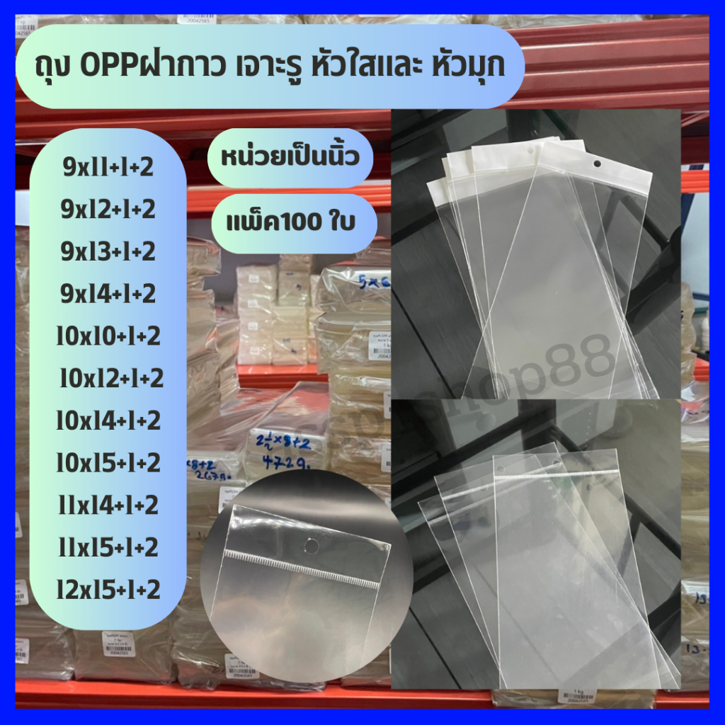 ขายดี(แพ็ค100ใบ) ถุงแก้ว OPP เจาะรูแขวนได้ สมุด หนังสือ ของใช้(9-12) หัวมุกและหัวใส