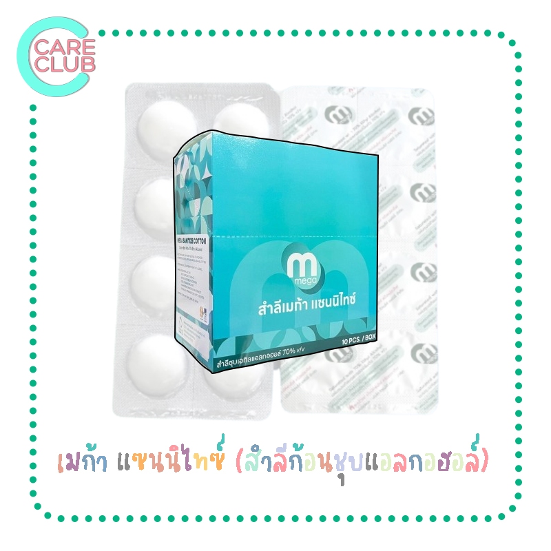Mega Alcohol Cotton Ball สำลีก้อน เมก้า แซนนิไทซ์ ชุบ แ อ ล ก อ ฮ อ ล์ 1 กล่อง