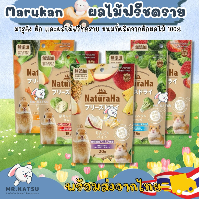 Marukan NaturaHa Freeze Dried มารุคัง ผักผลไม้ พรีชดราย สำหรับสัตว์เลี้ยง กระต่าย ชินชิลล่า