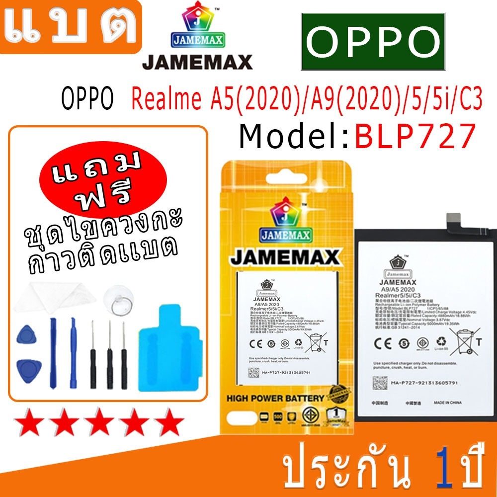 Battery OPPO A5(2020)/A9(2020)/Realme5/5i/C3 แบตเตอรี่ JAMEMAX free เครื่องมือ.1ชุดขายไป121 Hot！！ประกัน 1ปี model BLP727