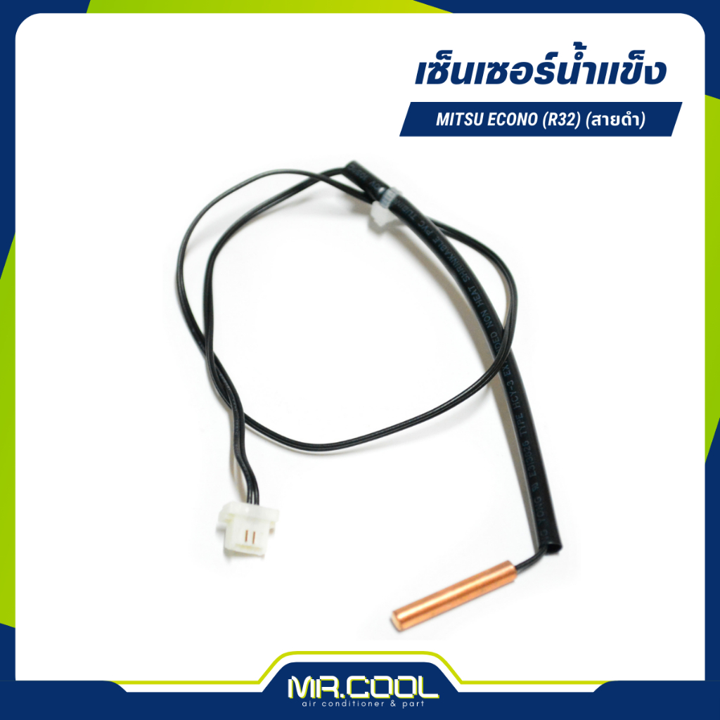 เซนเซอร์น้ำแข็ง MITSU ECONO (R32) (สายดำ)
