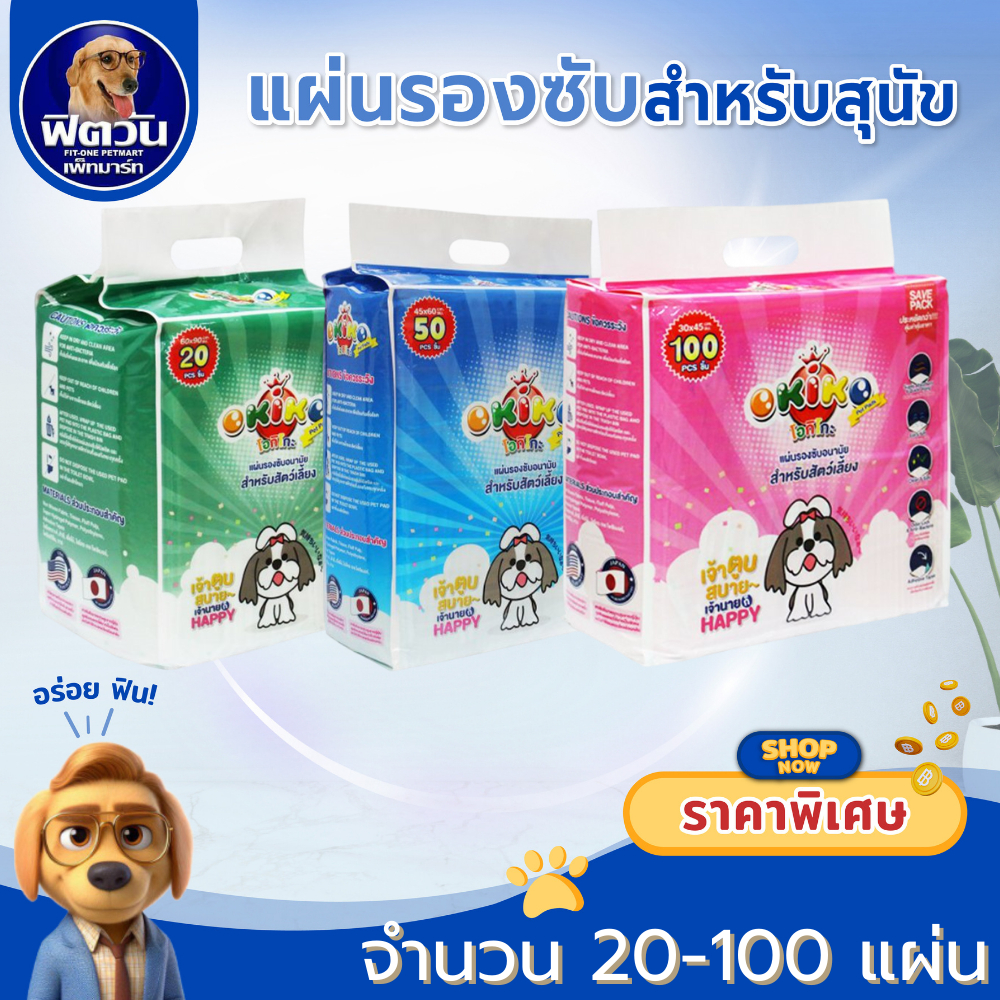 OKIKO แผ่นรองซับ สำหรับสุนัข ทุกขนาด {ผ้าอ้อม/แผ่นรอง}
