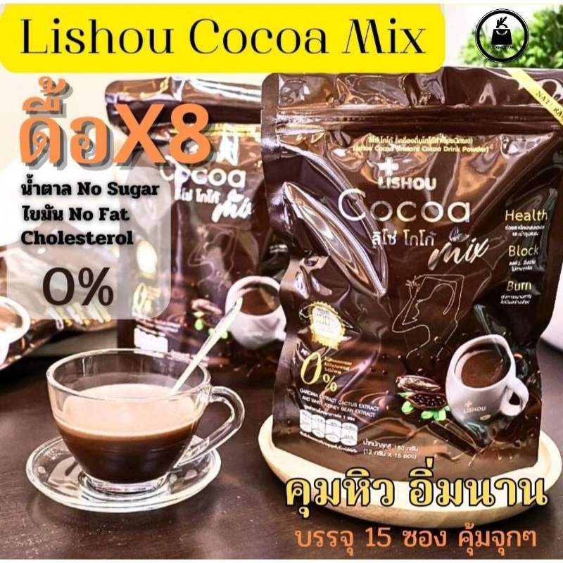 ของแท้ โกโก้ ลดน้ำหนัก โกโก้ลิโซ่ lishou cocoa mix โกโก้ มิ๊กซ์《โกโก้สูตรดั่งเดิม》โกโก้ ค🖤 โกโก้ คุม