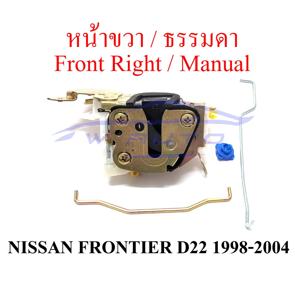 เลือกข้าง กลอนประตู ไฟฟ้า/ธรรมดา นิสสัน ฟรอนเทียร์ 1998 - 2004 NISSAN FRONTIER D22 ฝั่งคนขับ ล็อคประตู ซ้าย ขวา คนนั่ง