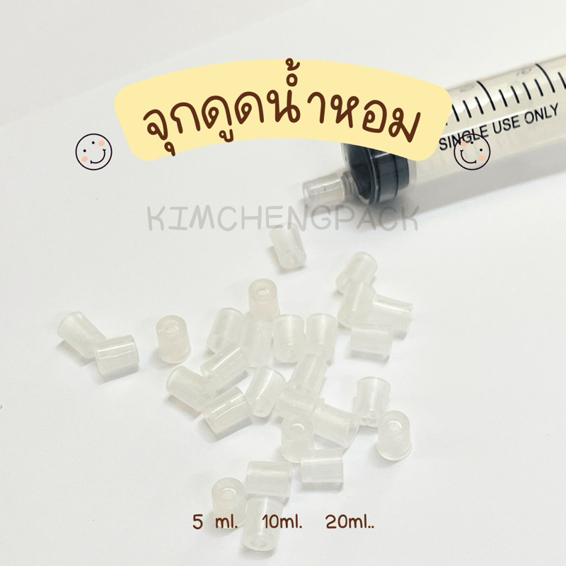 ไซริ้งค์+ จุกดูดน้ำหอม - ชุดจุกยางสำหรับดูดน้ำหอม