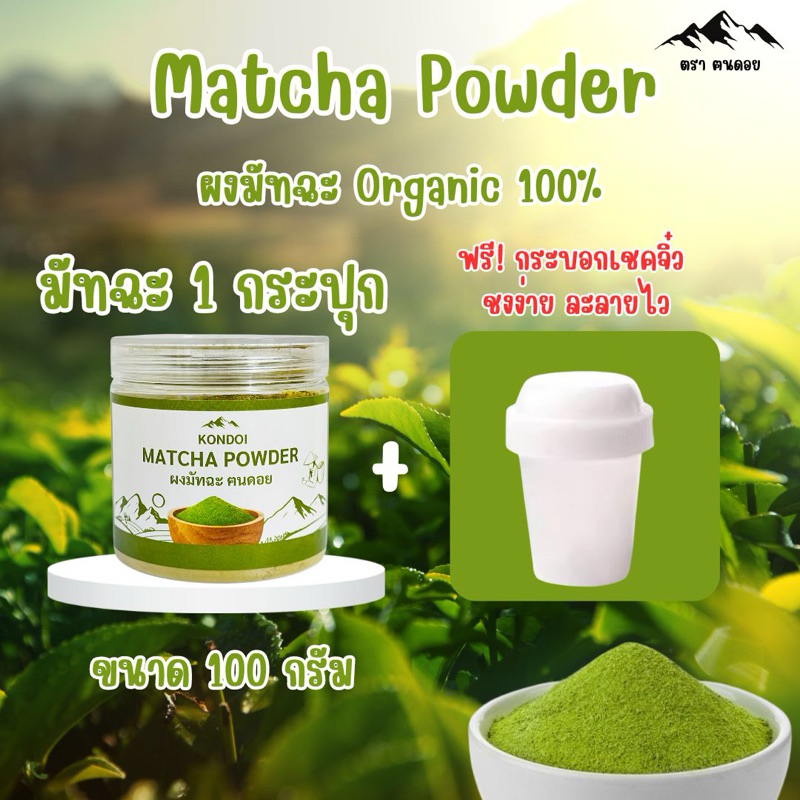 Matcha Powder ผงมัทฉะ ตราฅนดอย ออร์แกนิก100% ขนาด 100 กรัม (1 กระปุก + แก้วเขย่าจิ๋ว)