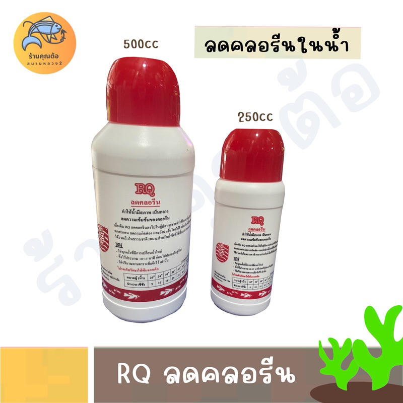 🐠 RQ ลดคลอรีน ( ลดคลอรีนในน้ำได้ผล 100% )